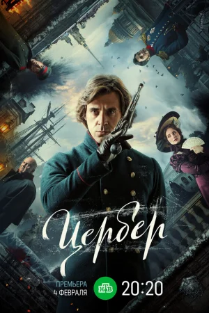 Цербер 1 сезон онлайн