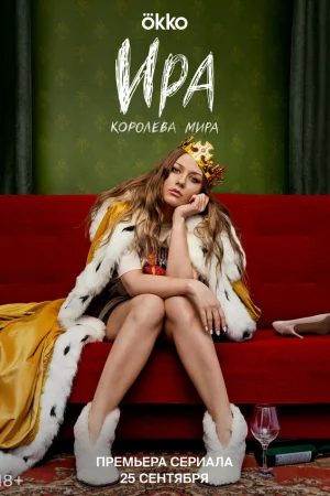 Ира 1 сезон онлайн