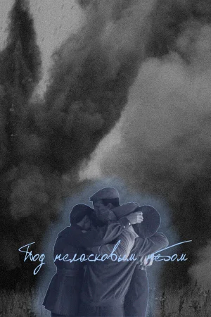 Под неласковым небом 1 сезон онлайн