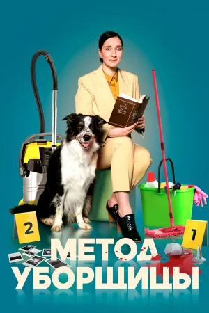 Метод уборщицы 1-4 сезон онлайн