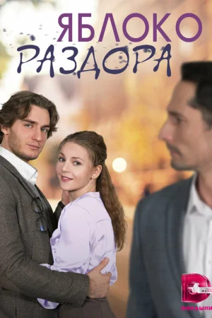 Яблоко раздора 1 сезон онлайн