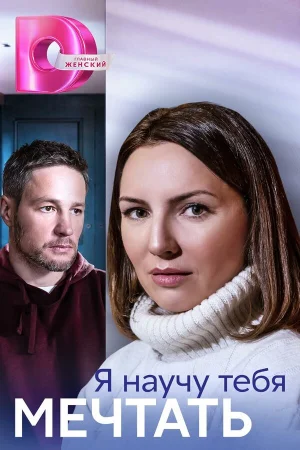 Я научу тебя мечтать 1 сезон онлайн