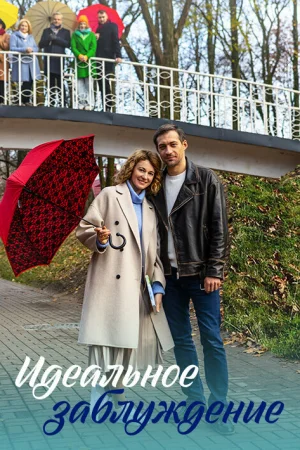 Идеальное заблуждение 1 сезон онлайн