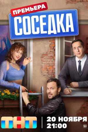 Соседка 1 сезон онлайн