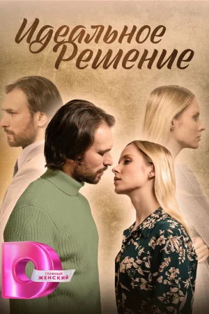 Идеальное решение 1 сезон онлайн