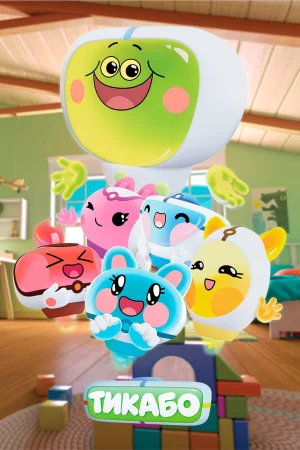 Тикабо 1 сезон онлайн