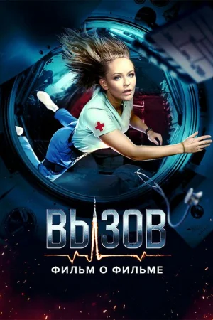 Вызов. О фильме, покорившем космос 1 сезон онлайн