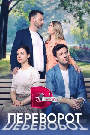Переворот 1 сезон онлайн