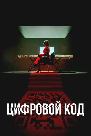 Цифровой код 1 сезон онлайн