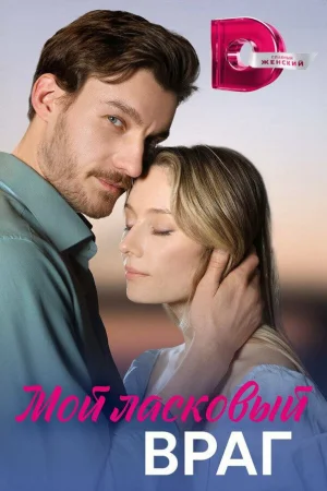 Мой ласковый враг 1 сезон онлайн
