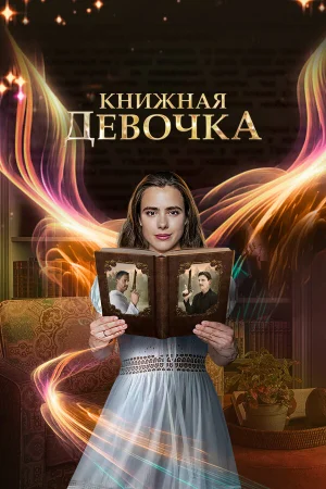 Книжная девочка 1 сезон онлайн