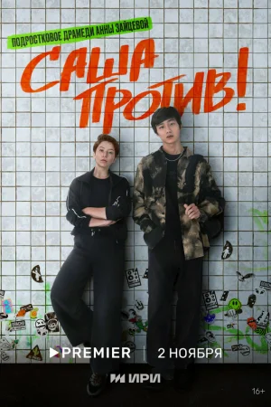 Саша против! 1 сезон онлайн