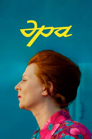 Эра  онлайн