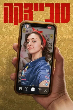 Совецка 1 сезон онлайн