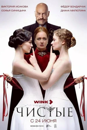 Чистые 1 сезон онлайн