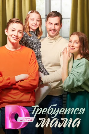 Требуется мама 1 сезон онлайн