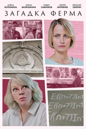 Загадка Ферма 1 сезон онлайн