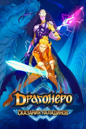 Драгонеро. Сказания Паладинов 1 сезон онлайн