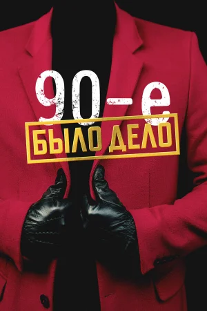 Было дело. 90-е 1 сезон онлайн