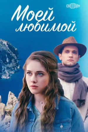 Моей любимой 1 сезон онлайн