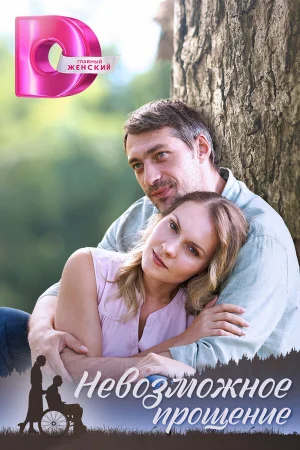 Невозможное прощение 1 сезон онлайн