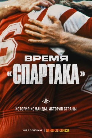 Время «Спартака» 1 сезон онлайн