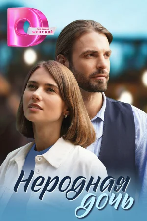 Неродная дочь 1 сезон онлайн