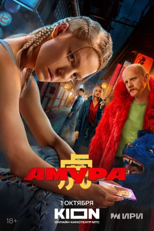 Амура 1 сезон онлайн