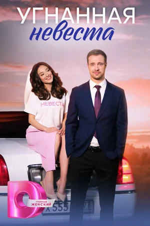 Угнанная невеста 1 сезон онлайн