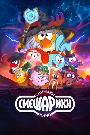 Смешарики снимают кино 1 сезон онлайн