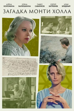 Загадка Монти Холла 1 сезон онлайн