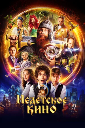Недетское кино 1 сезон онлайн