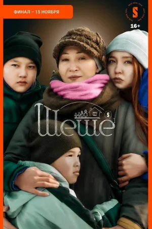 Шеше 1 сезон онлайн