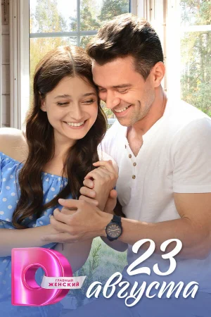 23 августа 1 сезон онлайн