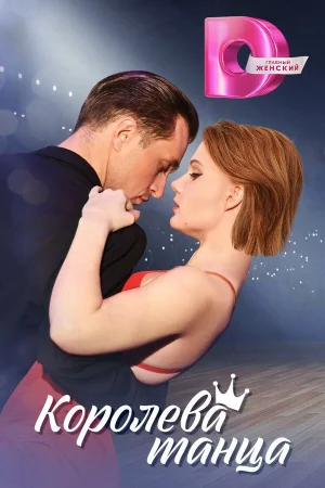 Королева танца 1 сезон онлайн