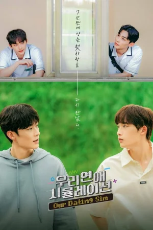 Симуляция нашей любви 1 сезон онлайн