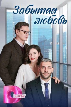 Забытая любовь 1 сезон онлайн