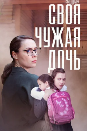 Своя чужая дочь 1 сезон онлайн