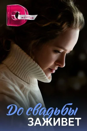 До свадьбы заживет 1 сезон онлайн