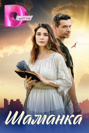 Шаманка 1 сезон онлайн