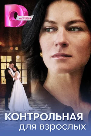 Контрольная для взрослых 1 сезон онлайн
