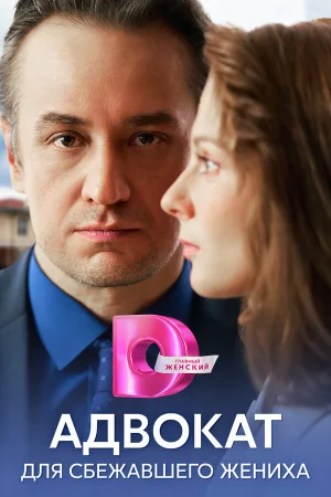 Адвокат для сбежавшего жениха 1 сезон онлайн
