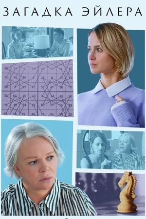 Загадка Эйлера 1 сезон онлайн