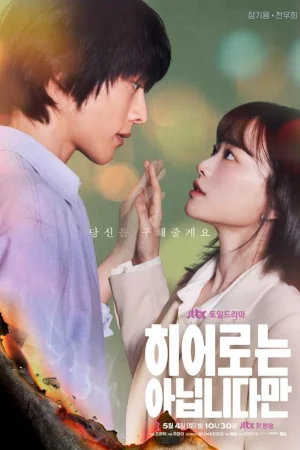 Хоть я и не герой 1 сезон онлайн