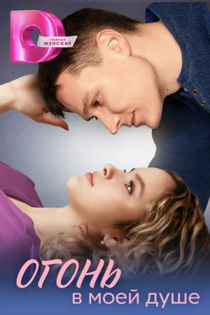 Огонь в моей душе 1 сезон онлайн