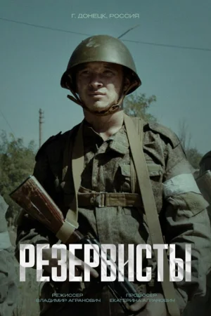 Резервисты 1 сезон онлайн