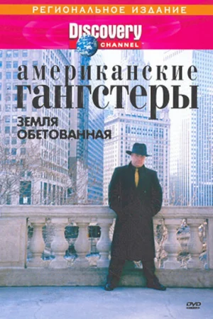 Discovery: Американские гангстеры.Сухой закон  онлайн