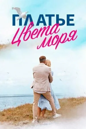 Платье цвета моря 1 сезон онлайн