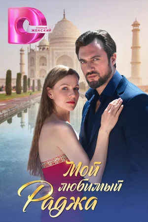 Мой любимый раджа 1 сезон онлайн