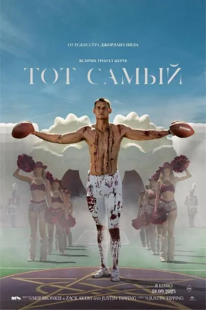 Тот самый  онлайн